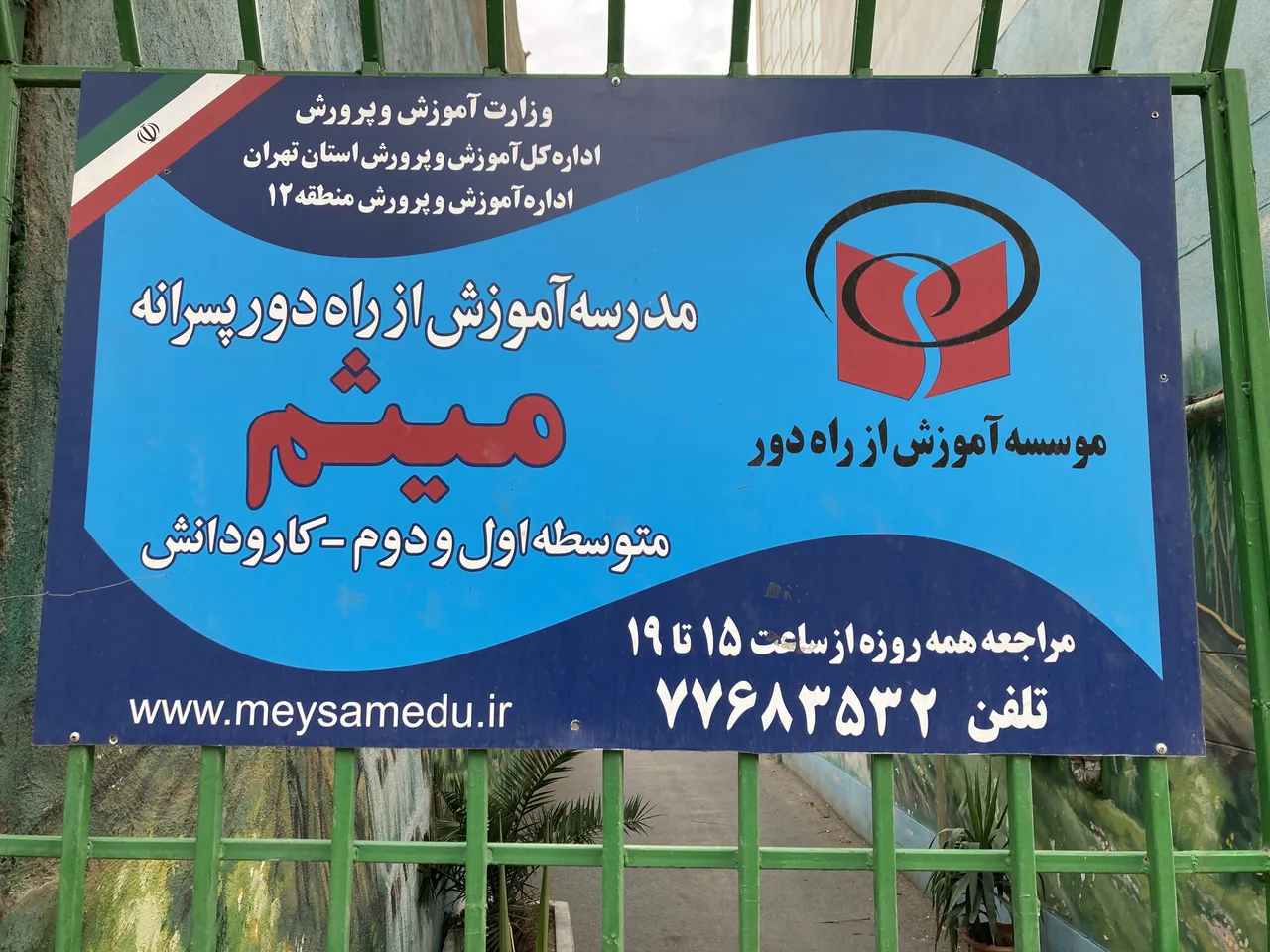 مدرسه آموزش از راه دور میثم - تصویر 3