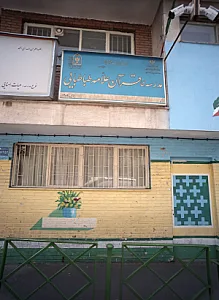 مدرسه ی قرآن علامه طباطبایی