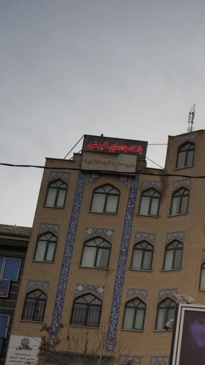 مدرسه علمیه کریمه اهل بیت (ع) - تصویر 4