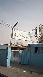 دبیرستان پسرانه آزادگان اسلام