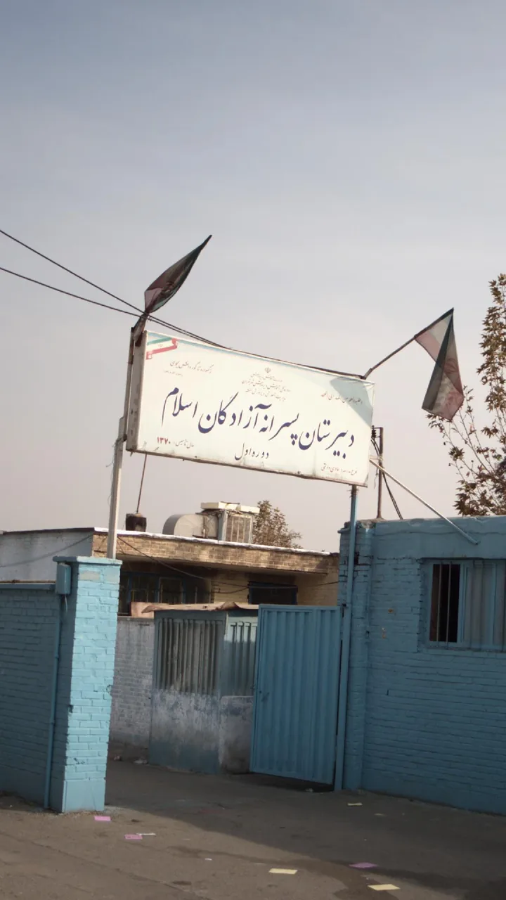 دبیرستان پسرانه آزادگان اسلام - تصویر 2