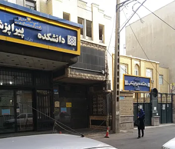دانشکده پیراپزشکی