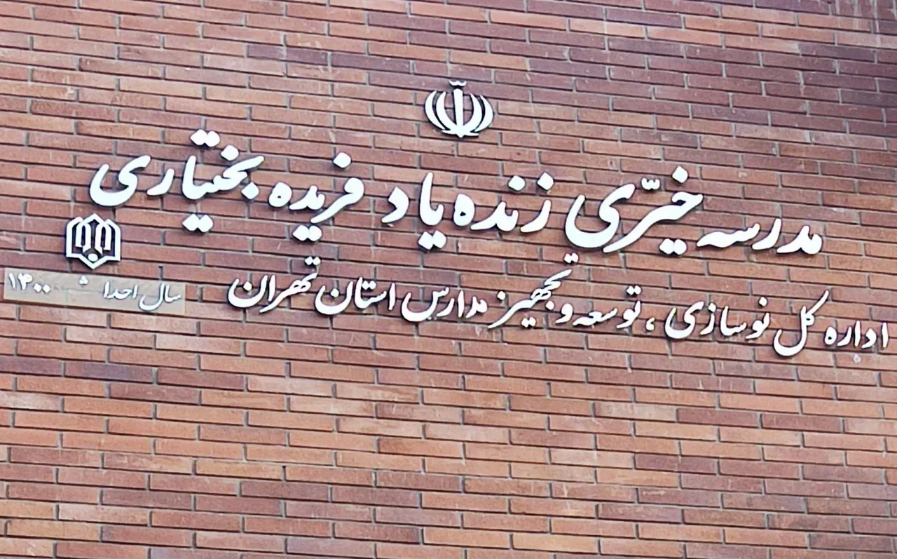 مدرسه هلنا  بختیاری