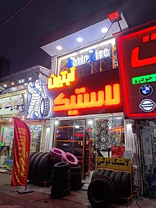 لاستیک آبتین