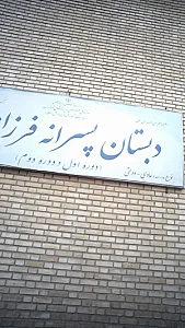 دبستان عادی-دولتی پسرانه فرزانه