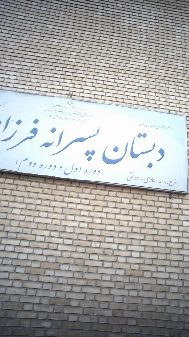دبستان عادی-دولتی پسرانه فرزانه