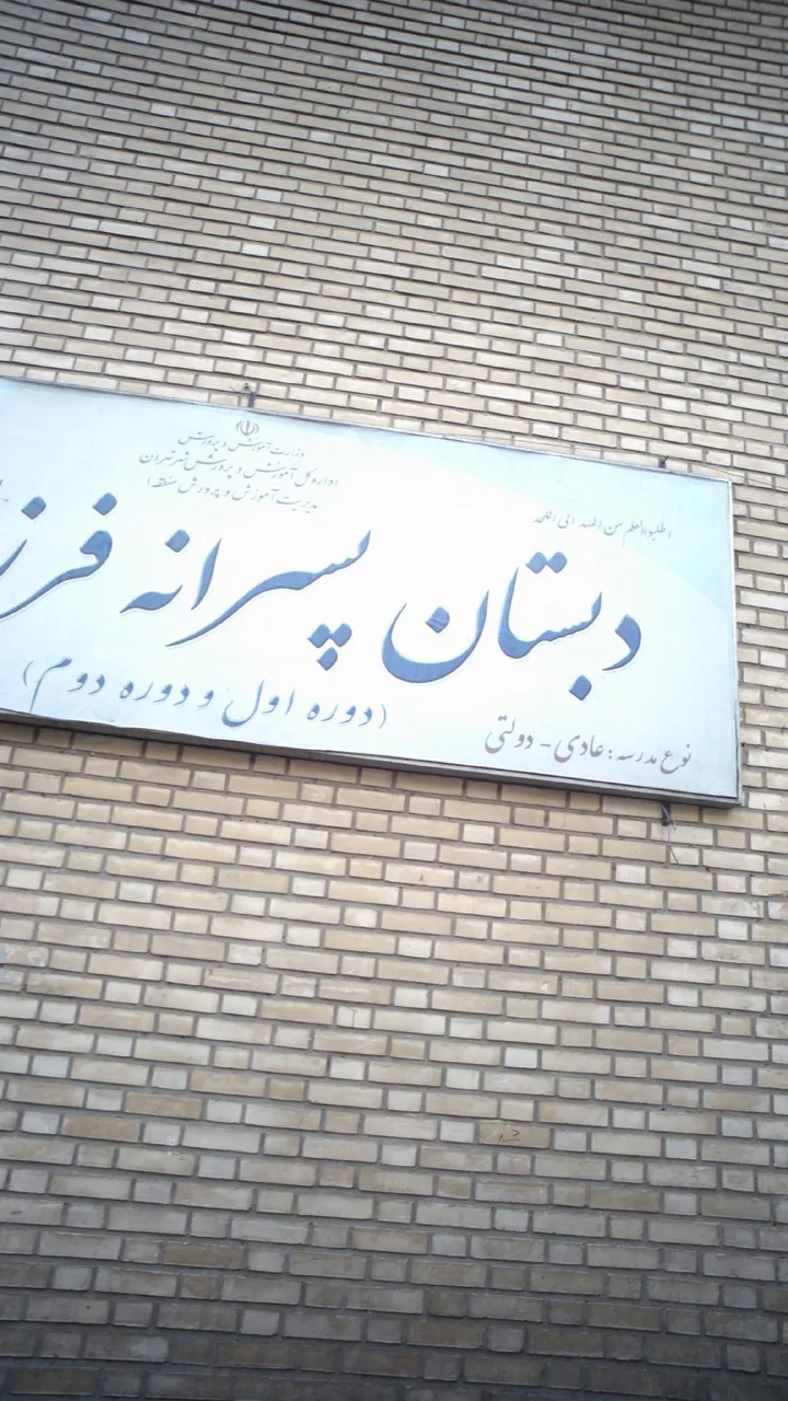 دبستان عادی-دولتی پسرانه فرزانه - تصویر 2