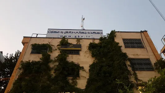 دهکده جهانی دانش و مهارت (شعبه ابن سینا)
