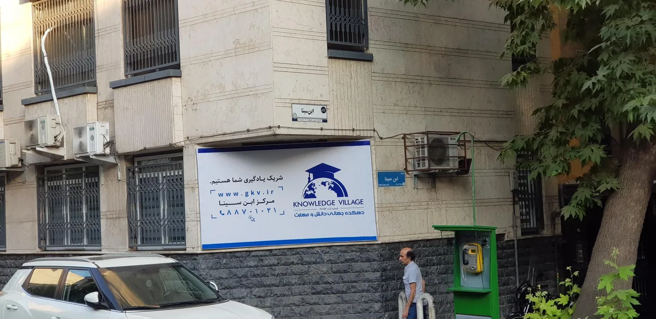 دهکده جهانی دانش و مهارت (شعبه ابن سینا) - تصویر 3