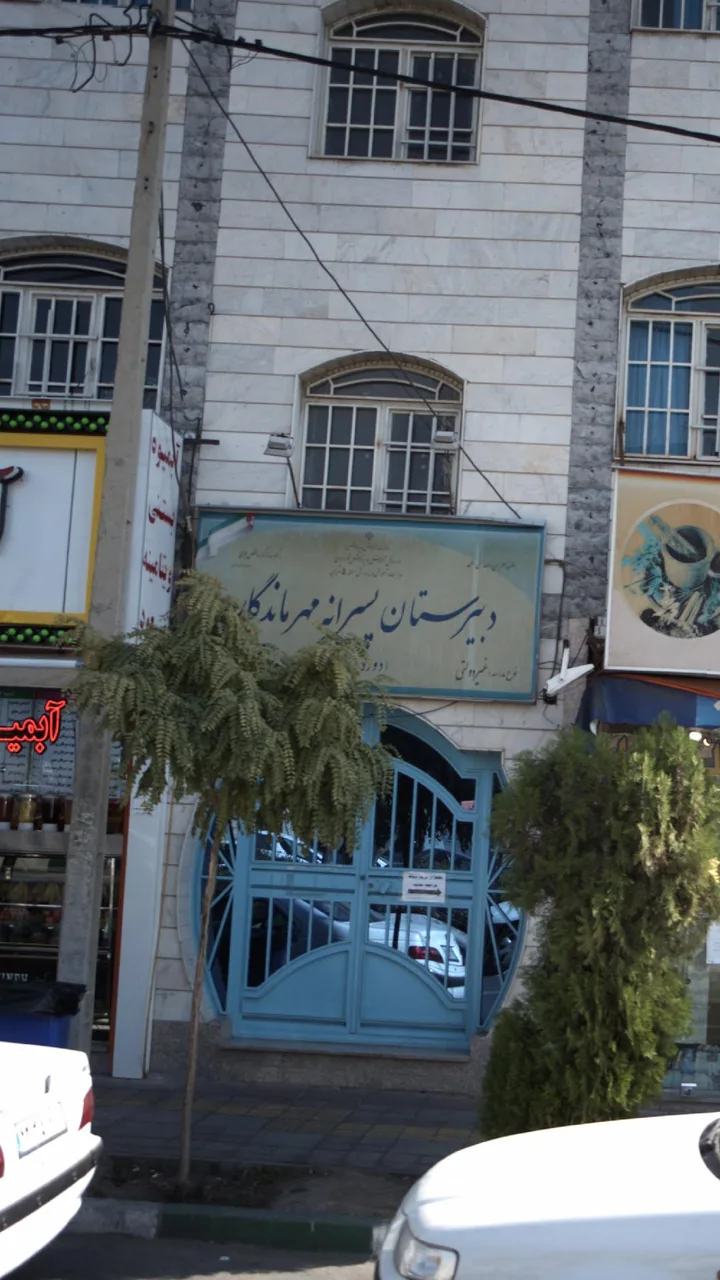 دبیرستان پسرانه مهرماندگار - تصویر 2