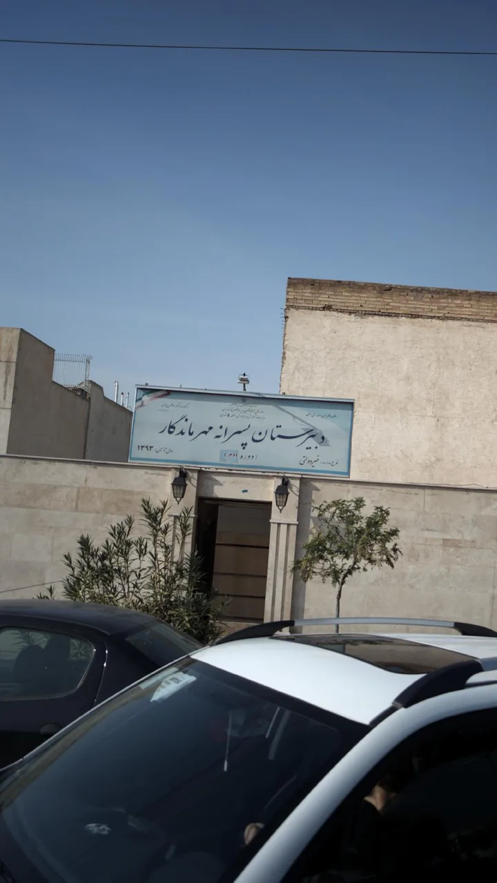 دبیرستان پسرانه مهرماندگار - تصویر 3