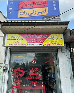 فروشگاه قطعات یدکی خودرو امیر زکی زاده