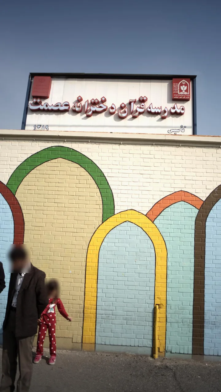 مدرسه عصمت - تصویر 2