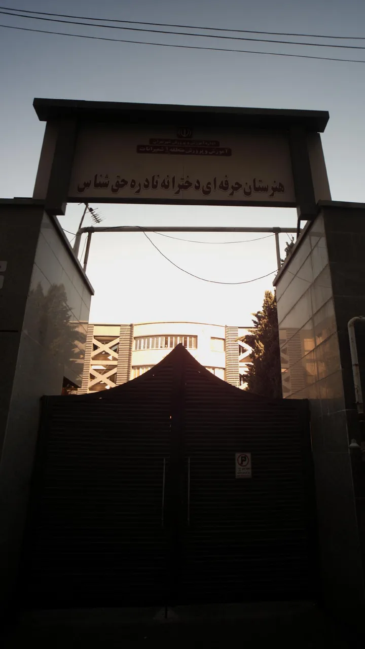 هنرستان حرفه ای دخترانه نادره حق شناس