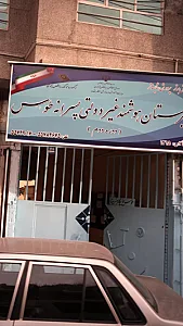 دبیرستان هوشمند غیر دولتی پسرانه طوس