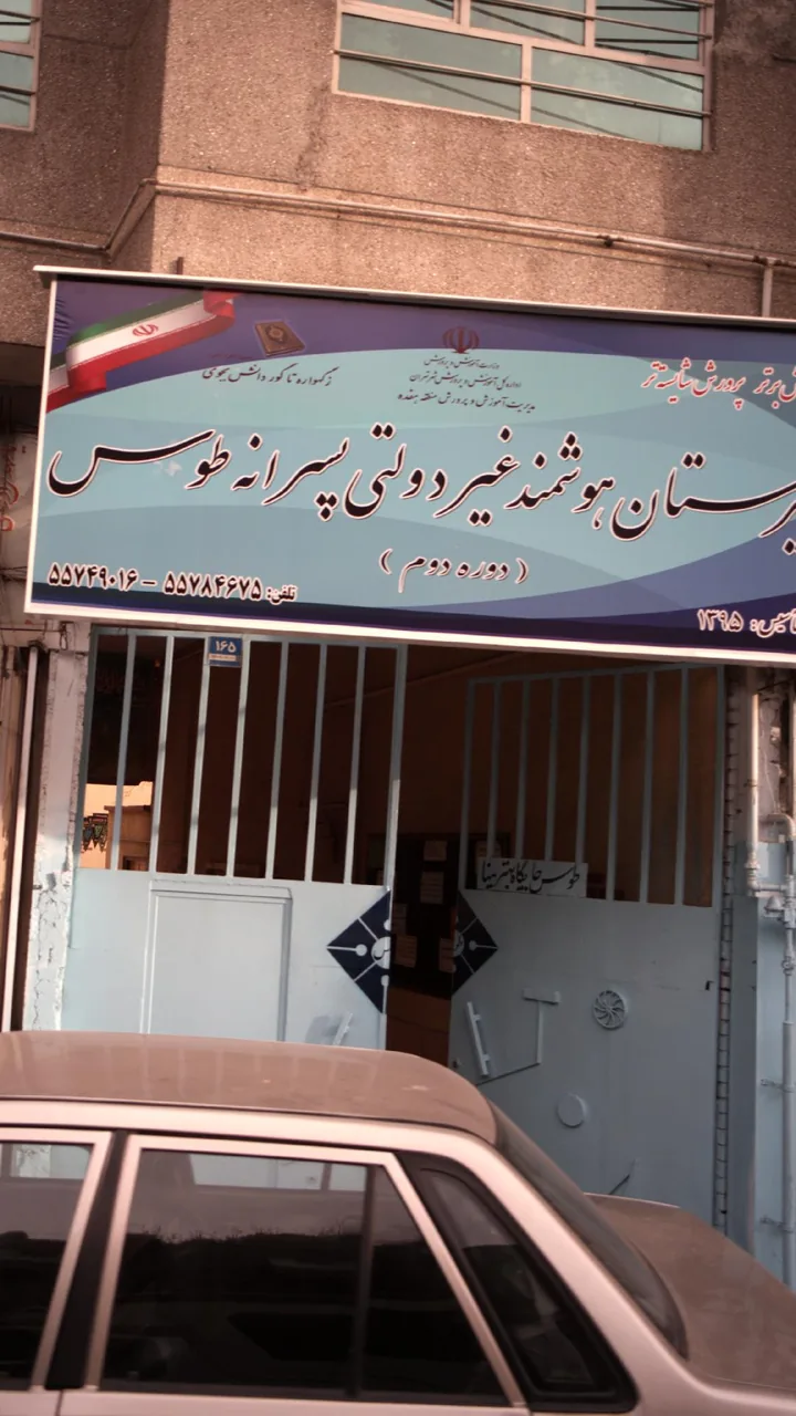 دبیرستان هوشمند غیر دولتی پسرانه طوس