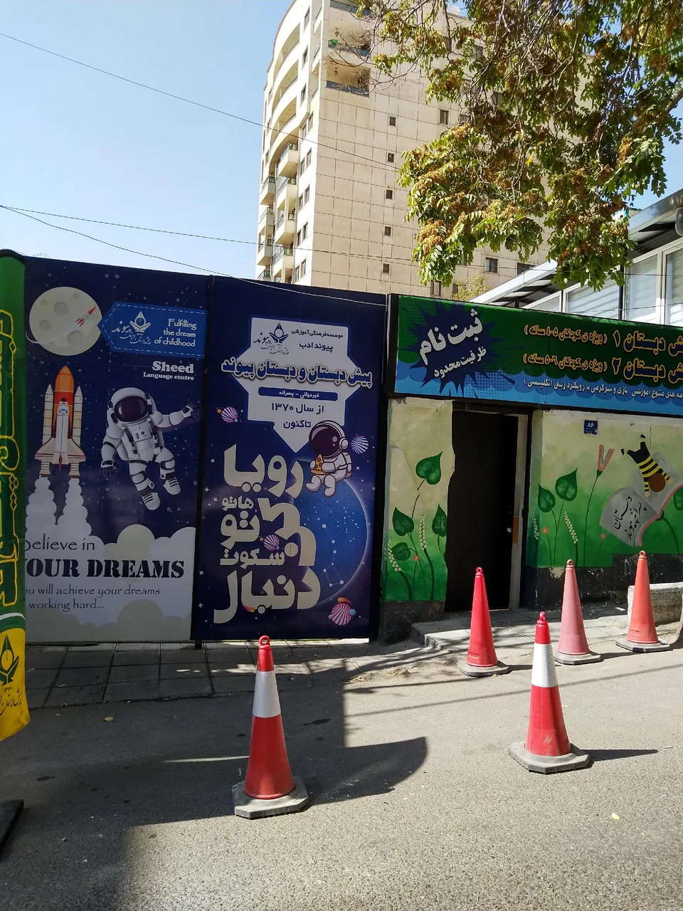 پیش دبستان و دبستان پیوند - تصویر 4