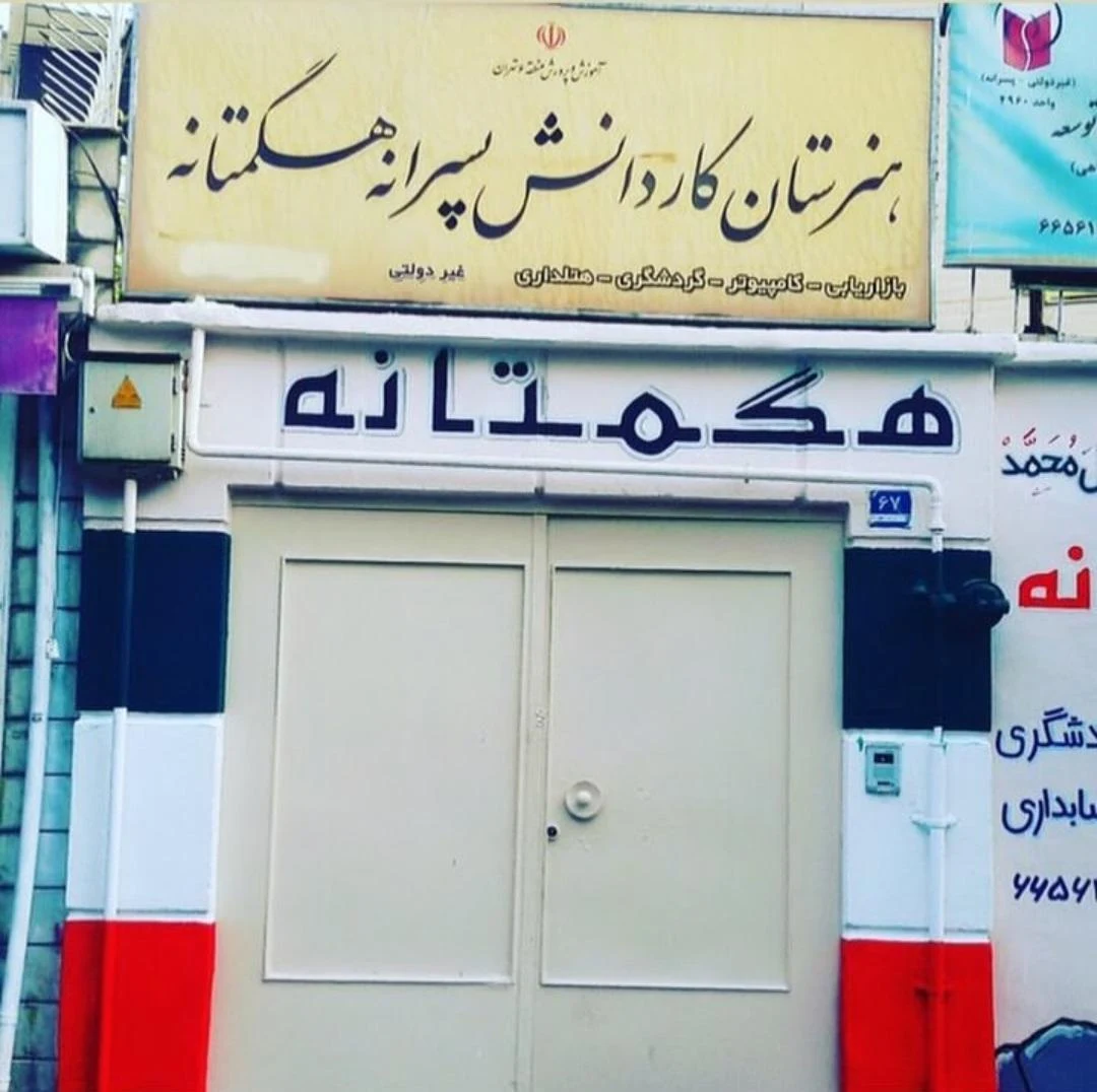 دبستان غیردولتی شهریار - تصویر 2