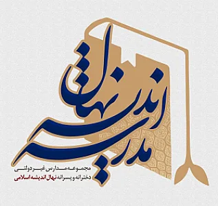 دبستان غیردولتی دینی نهال اندیشه