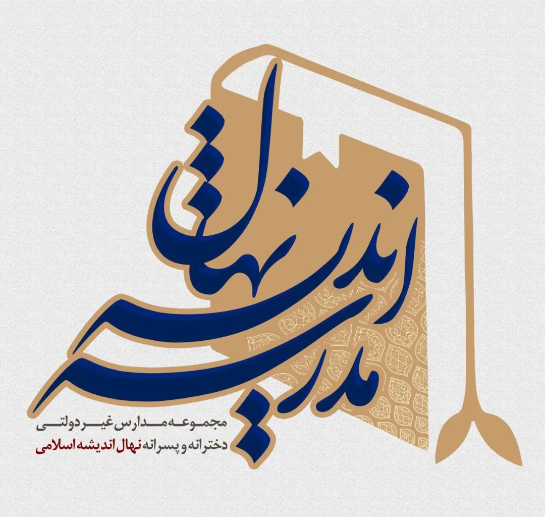 دبستان غیردولتی دینی نهال اندیشه