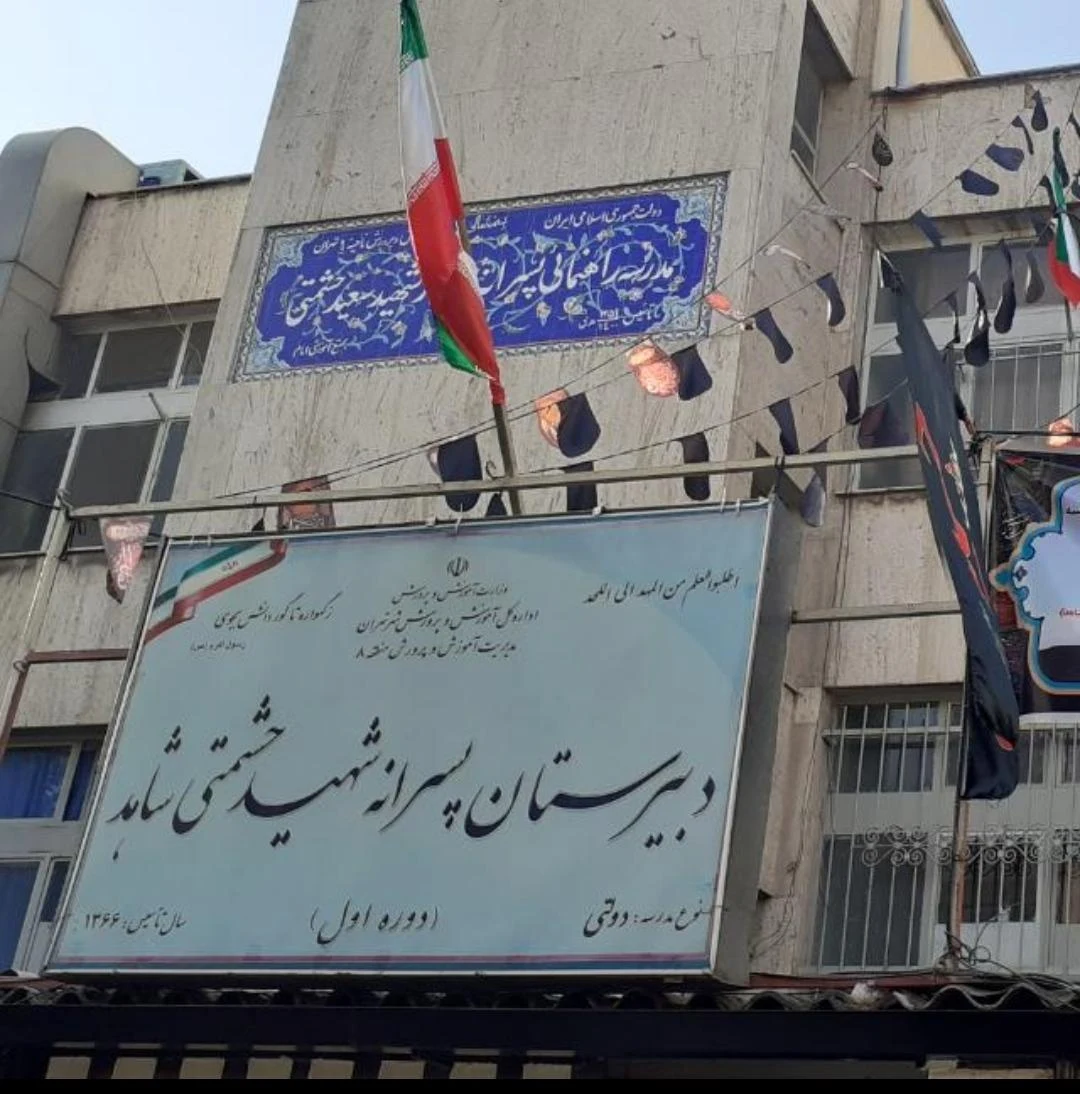 دبیرستان دوره اول شهید حشمتی شاهد - تصویر 3