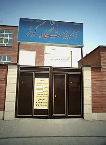 آموزشگاه کوثر
