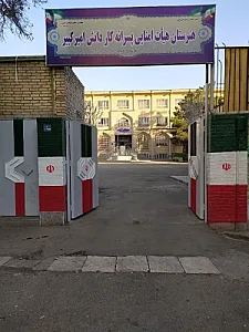 هنرستان امیرکبیر