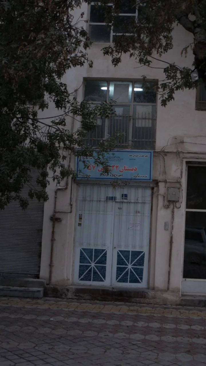 دبستان ۲۲ بهمن ۵۷