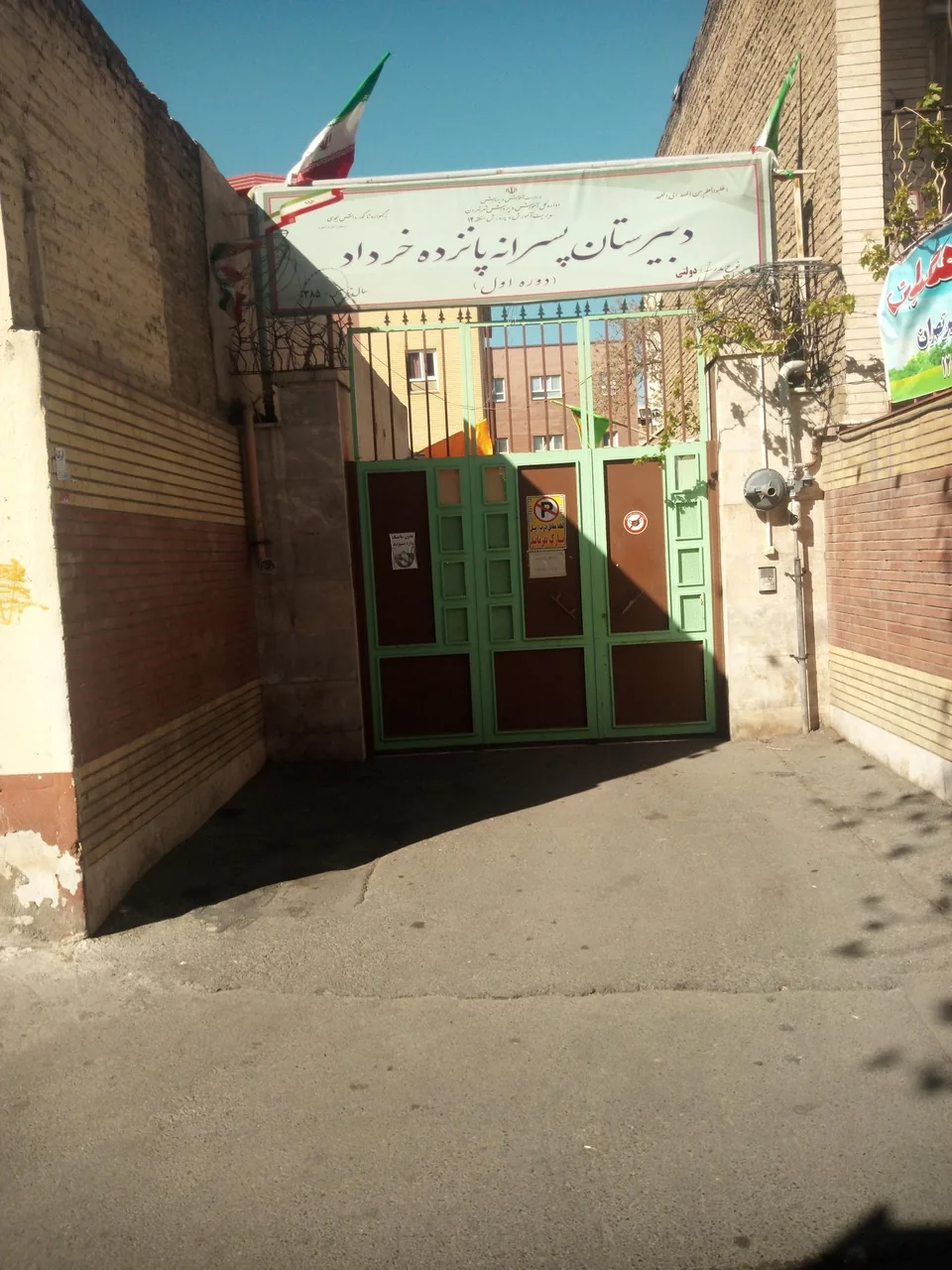 دبیرستان دوره اول پسرانه پانزده خرداد
