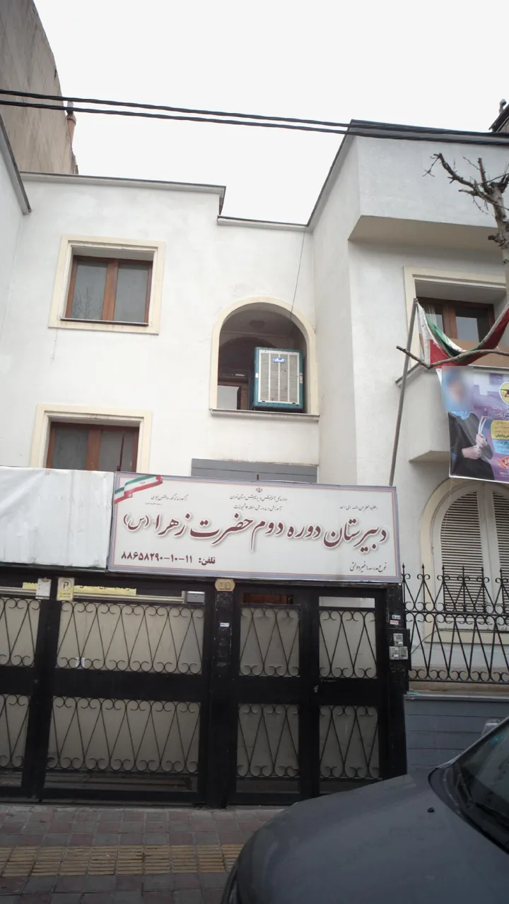 دبیرستان دوره دوم حضرت زهرا(س)