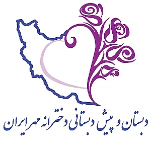 دبستان وپیش دبستانی مهرایران