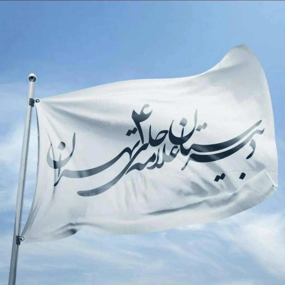 مدرسه علامه حلی۴ - تصویر 3