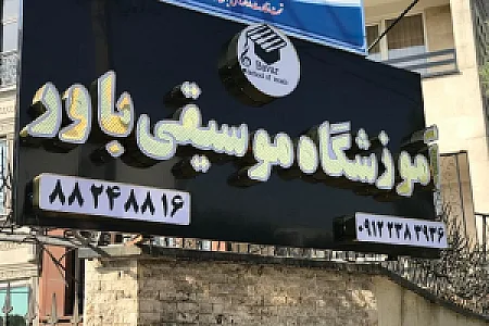 اموزشگاه دخترانه واله