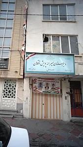 دبیرستان پسرانه پویش آگاهان(دوره اول)