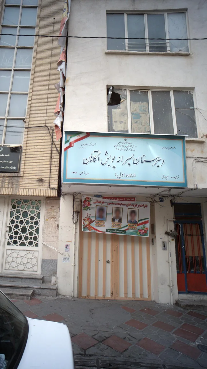 دبیرستان پسرانه پویش آگاهان(دوره اول)
