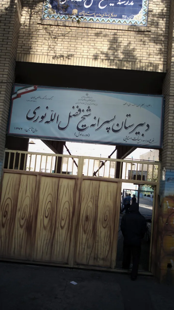 مدرسه شیخ فضل الله نوری - تصویر 2