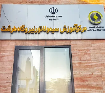 مرکز آموزش نیروگاهی ایران مانا