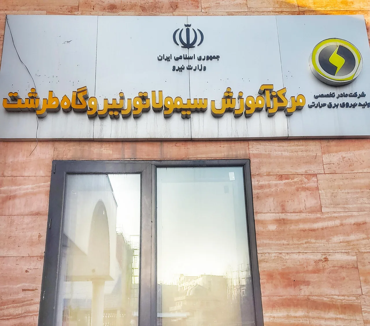 مرکز آموزش نیروگاهی ایران مانا