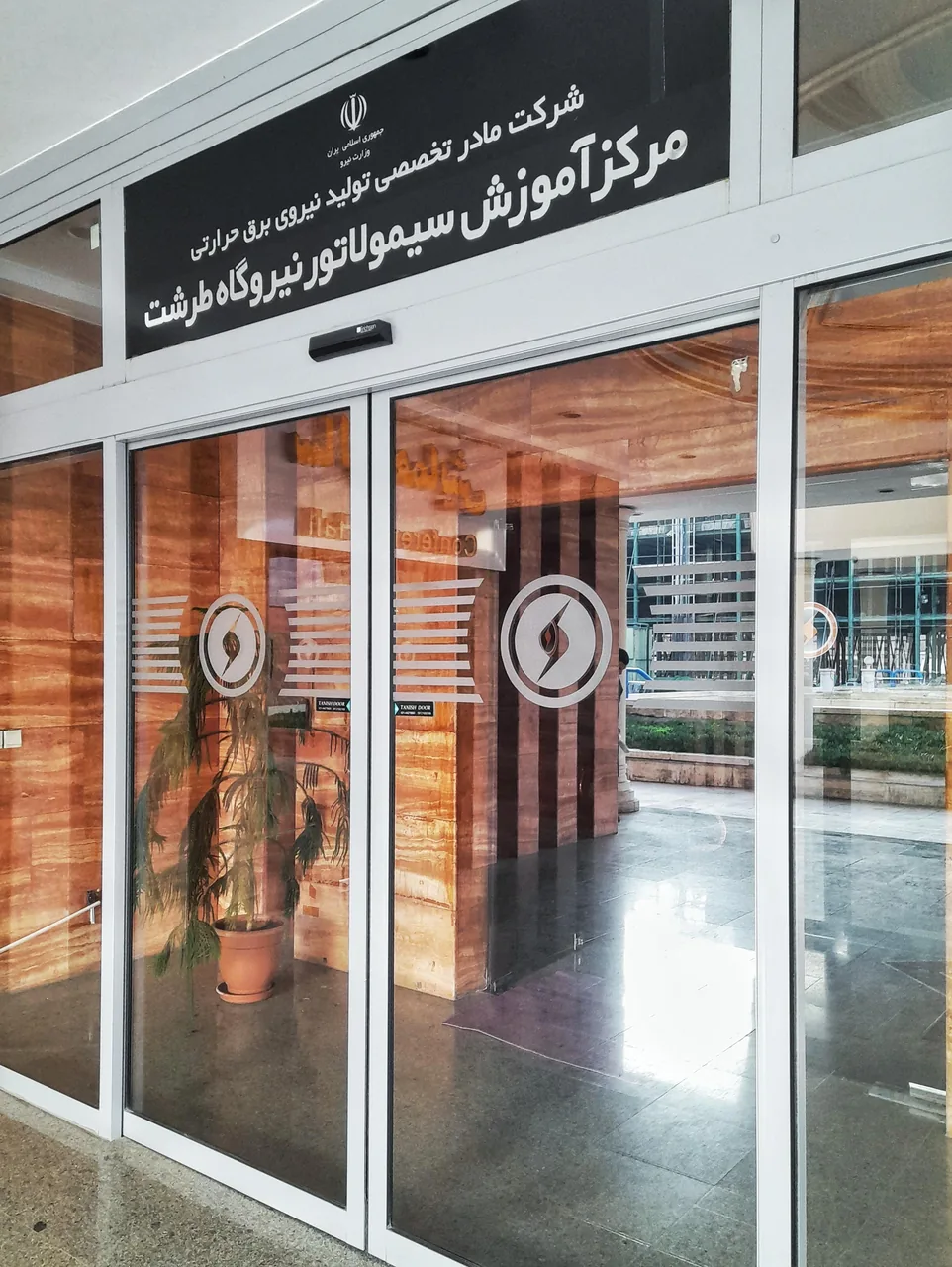 مرکز آموزش نیروگاهی ایران مانا - تصویر 2
