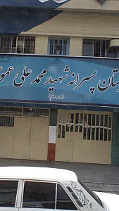 دبیرستان پسرانه شهید محمدعلی عموئیان