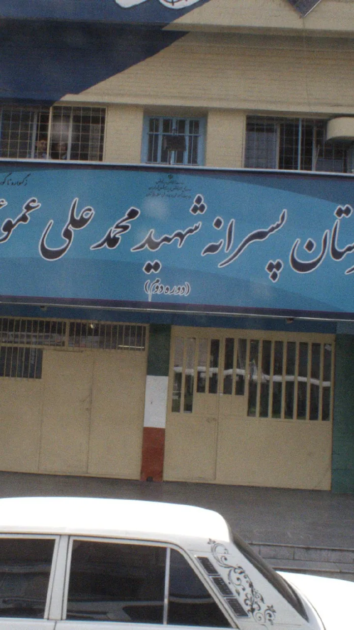 دبیرستان پسرانه شهید محمدعلی عموئیان