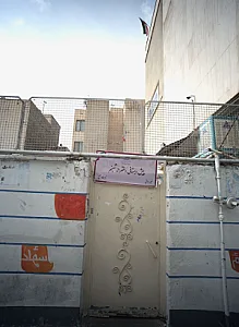 پیش دبستانی دخترانه شبنم