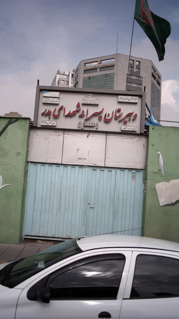 دبیرستان پسرانه شهید آرمان علی وردی