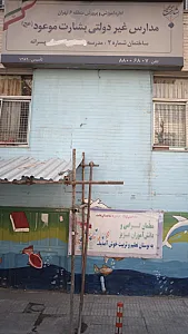 مدارس غیر دولتی بشارت موعود