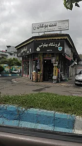 چین یدک گیلان تاج