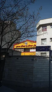 پیش دبستان و دبستان مدرس