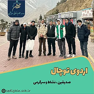 دبیرستان پسرانه غیردولتی صدیقین