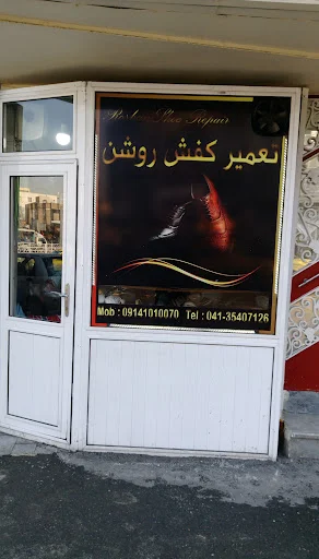 تعمیر کفش روشن