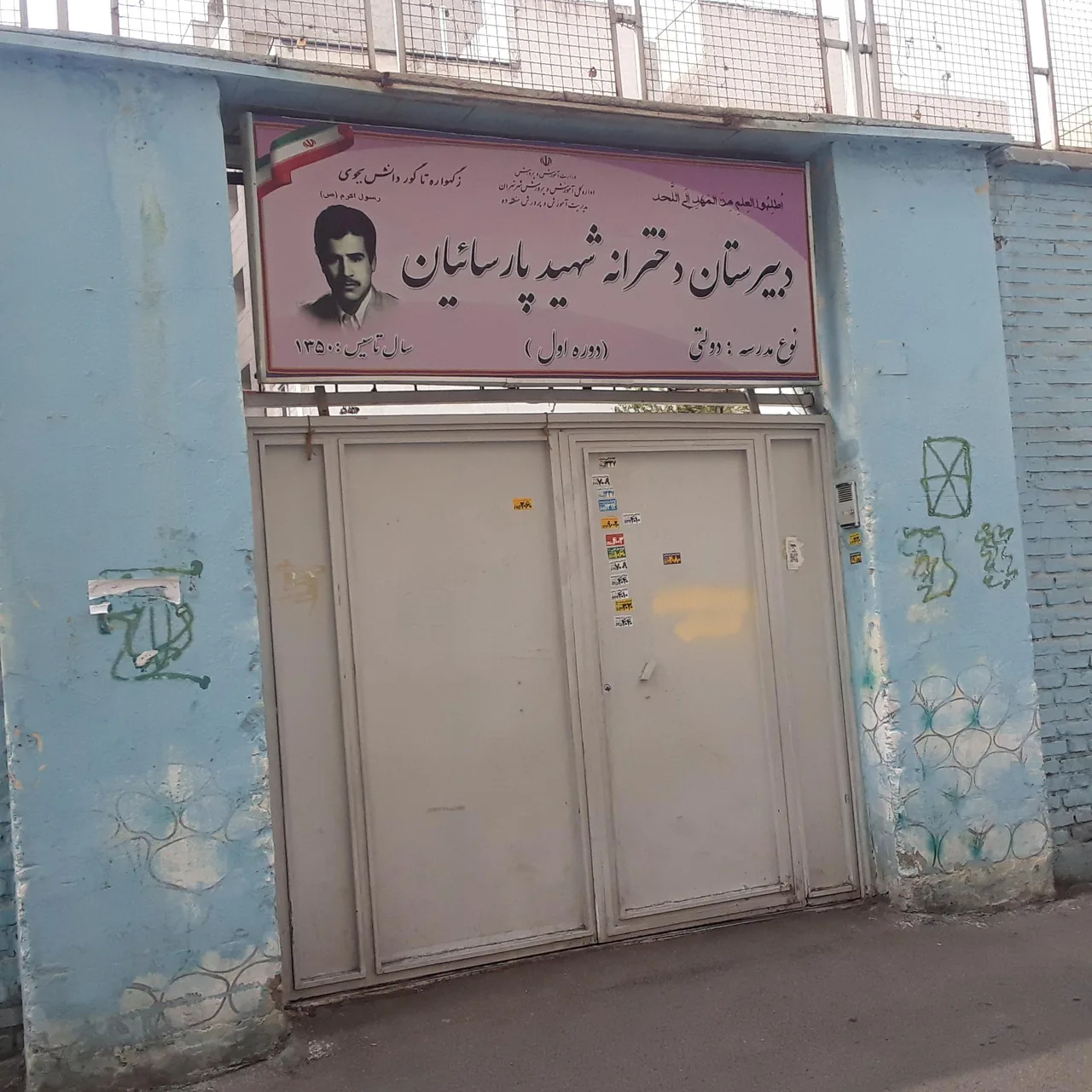 دبیرستان دولتی دخترانه شهید پارسائیان(دوره اول)
