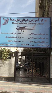 مرکز اموزش هوانوردی هما